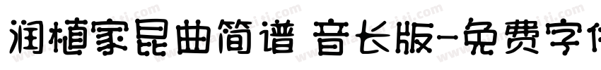 润植家昆曲简谱 音长版字体转换